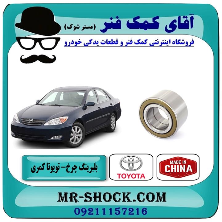 بلبرینگ چرخ جلو تویوتا کمری 2005-2006 برند ساخت چین